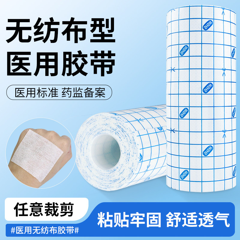 米沙瓦医用胶布无纺布压敏透气高粘度胶带膏药敷药贴布包扎胶带
