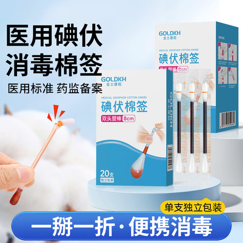 医用碘伏棉签伤口皮肤肚脐消毒
