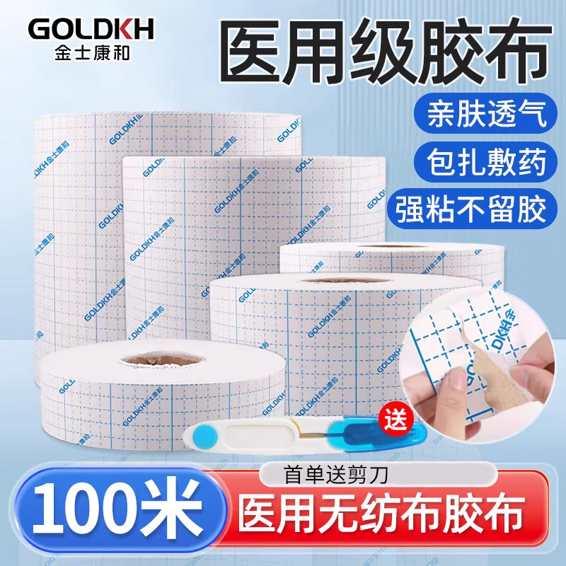 金士康和医用胶布贴100米透气医疗敷药防渗漏水刺无纺布大卷胶带