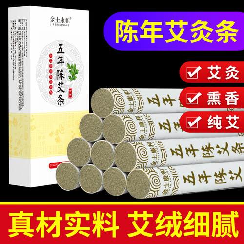 金士康和艾条纯艾草艾灸柱棒熏香家用十年十五年正品陈艾条