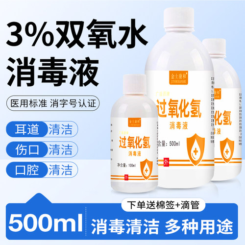 医用双氧水过氧化氢消毒液500ml