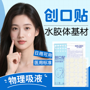金士康和医用水胶体基材遮痘痘贴涂胶敷料创口贴可上妆遮痘印吸液