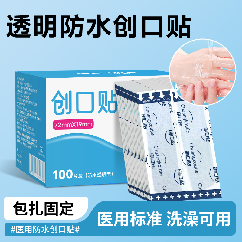 创口贴医用透明防水创口洗澡防水