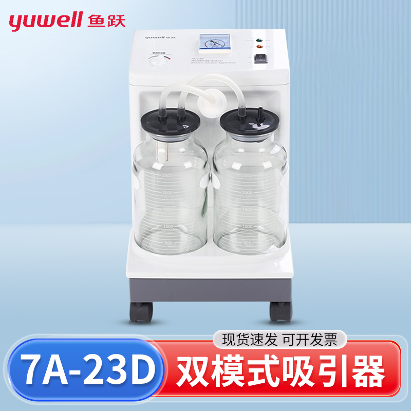 鱼跃7A-23D电动吸痰器家用老人吸痰机大吸力医用负压吸引器牙科