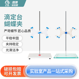 实验室滴定台蝴蝶夹滴定管夹大理石台钢化玻璃台