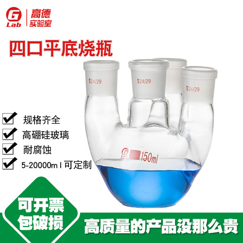 高硼硅四口平底烧瓶加厚