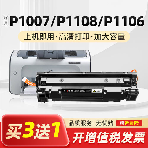 适用hplaserjetp1108墨盒hp惠普p1007 p1108 p1106打印机1108硒鼓