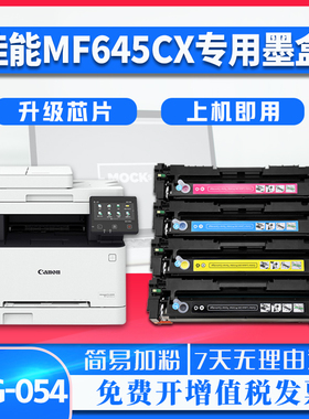 佳能CRG054墨盒MF645cx 641cw 643Cdw打印机lbp621Cw 623Cdn墨盒