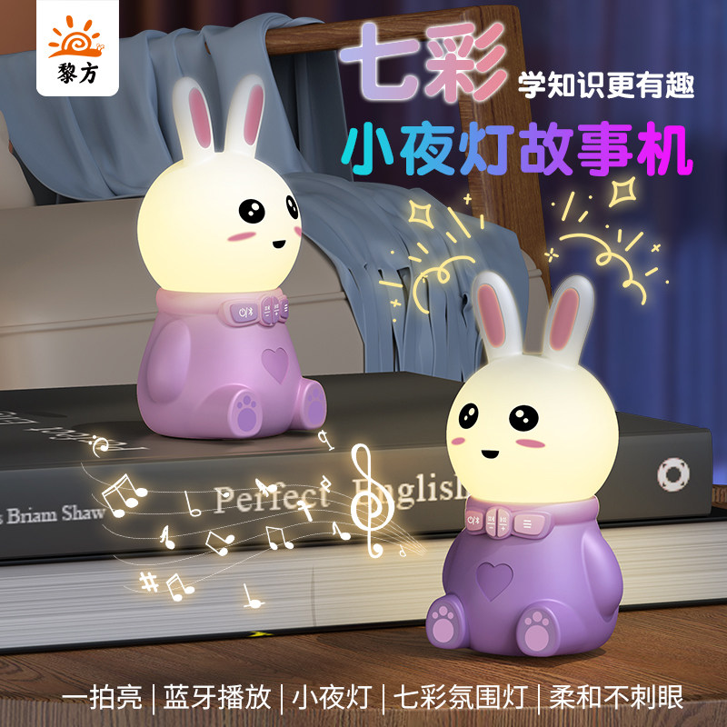 儿童早教故事机小兔子小夜灯儿童音乐启蒙益智玩具礼物蓝牙小音响
