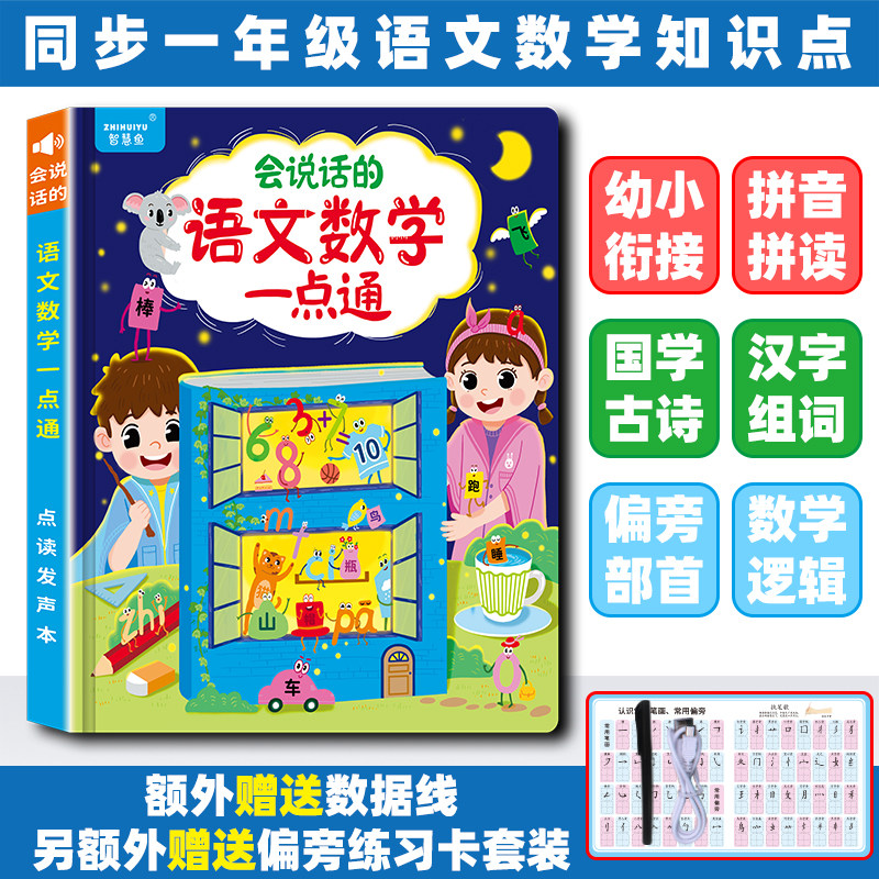 会说话的早教有声书语文数学一点通拼音识字点读发声书儿童早教机
