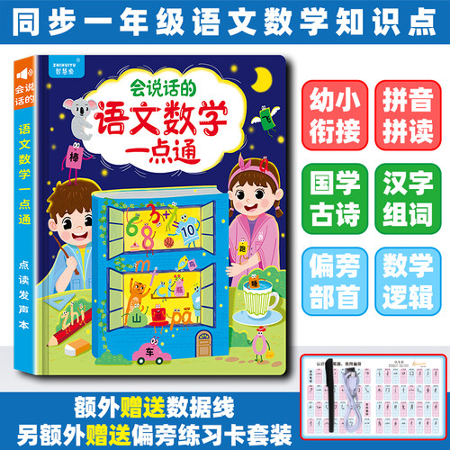 会说话的早教有声书语文数学一点通拼音识字点读发声书儿童早教机