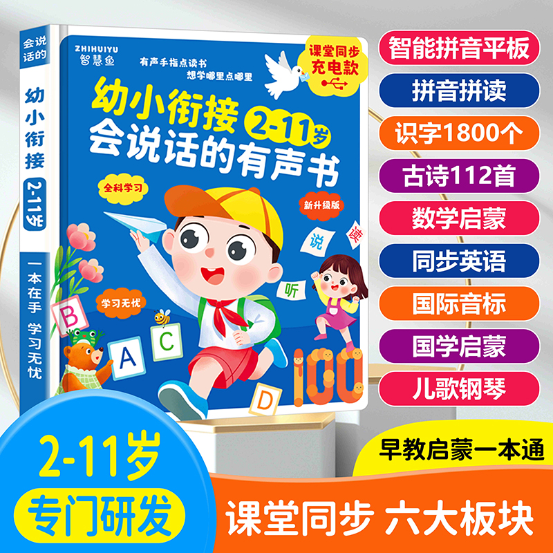 会说话的早教有声书幼小衔接儿童手指点读发声益智启蒙认知学习机