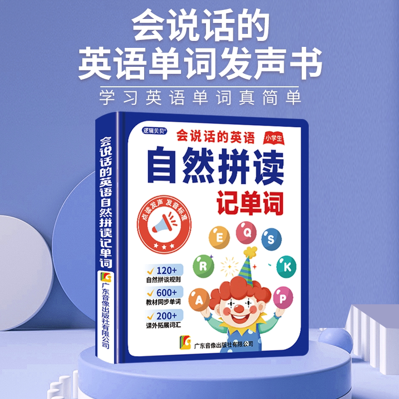 小学生英语自然拼读记单词点读发声书3-6年级教材同步启蒙早教机