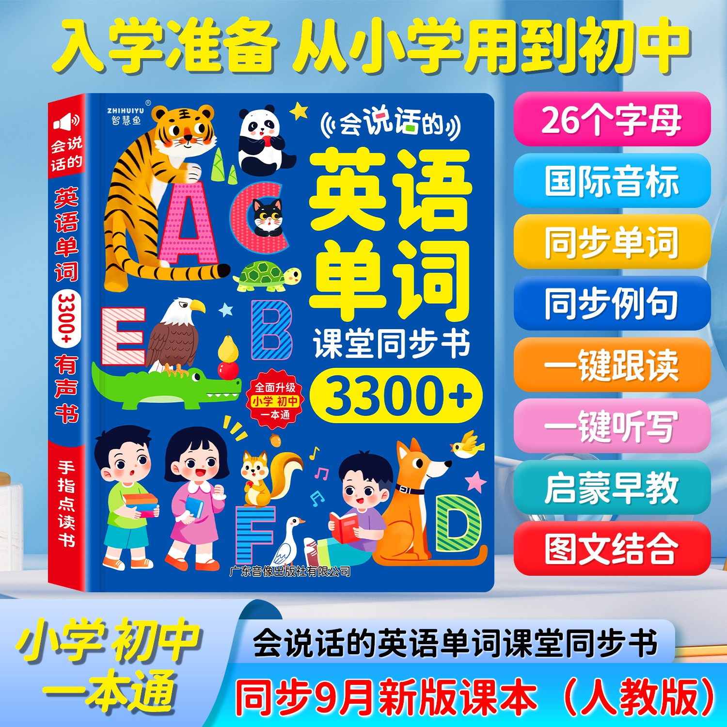会说话的英语单词课堂同步3300有声书小学英文启蒙手指点读学习机