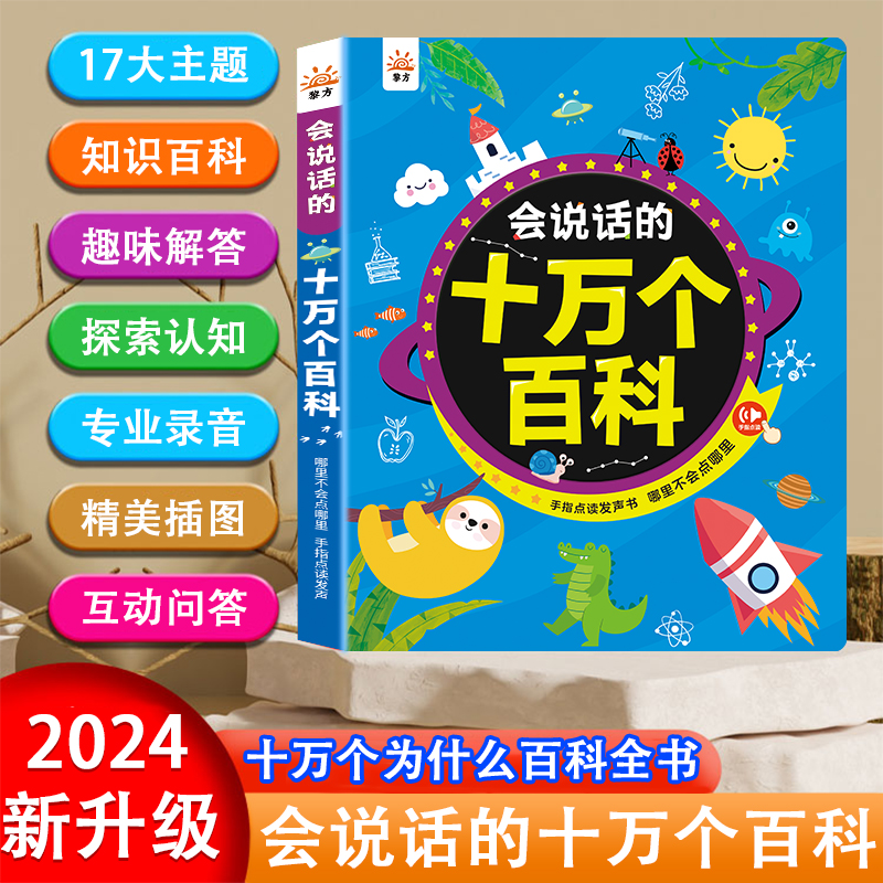 会说话的十万个百大科探索有声书宝宝益智早教手指点读发声学习机