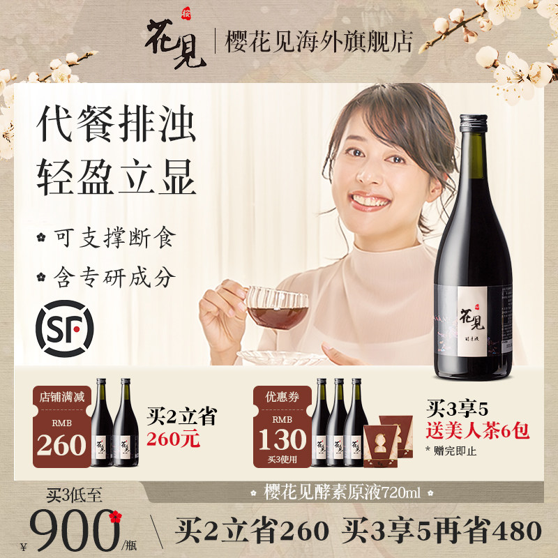樱花见日本进口花见酵素原液辟谷植物果蔬酵素断食孝素代餐益生菌
