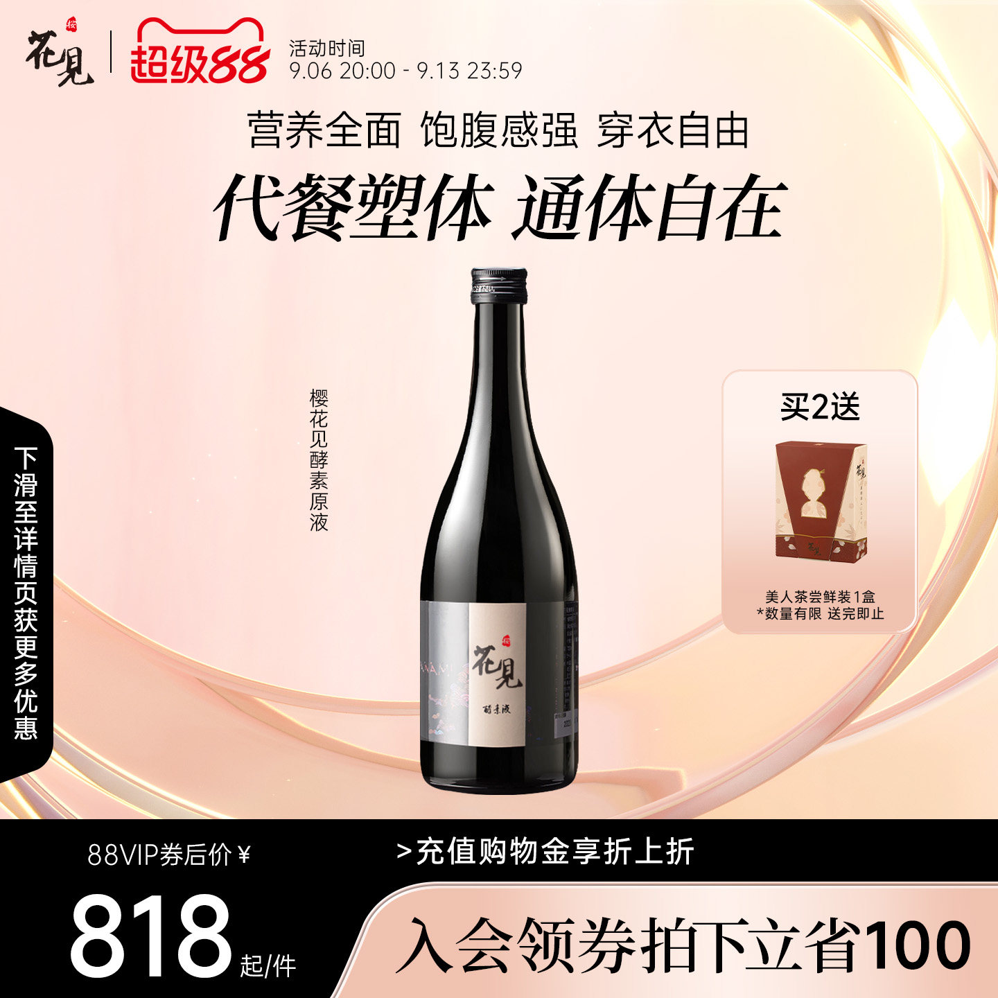 樱花见日本进口花见酵素原液辟谷植物果蔬酵素断食孝素非果冻代餐
