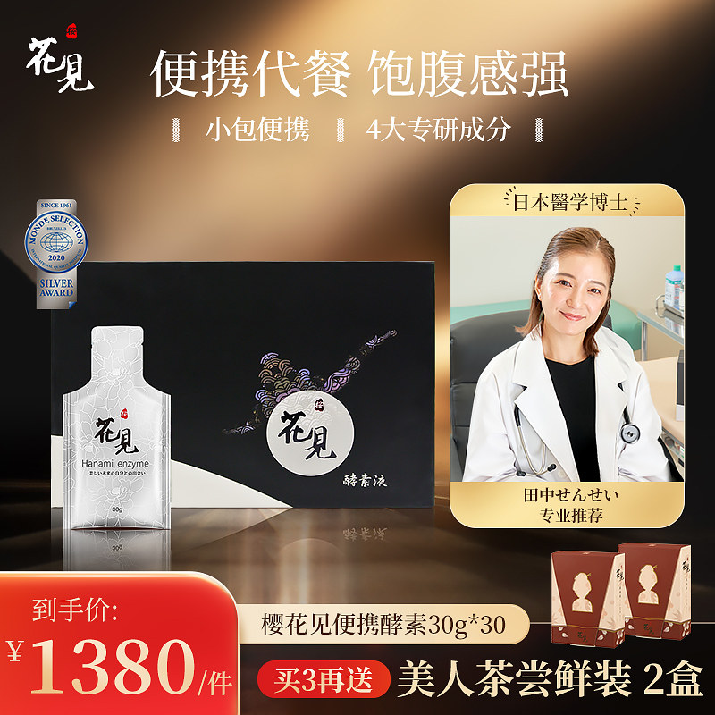 樱花见辟谷排宿酵素原液植物果蔬30ml*30非果冻刮油断食嗨吃孝素