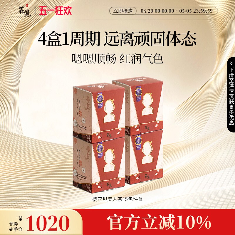 日本樱花见美人茶养生茶草本调理茶排宿通畅去油美颜无糖花茶4盒
