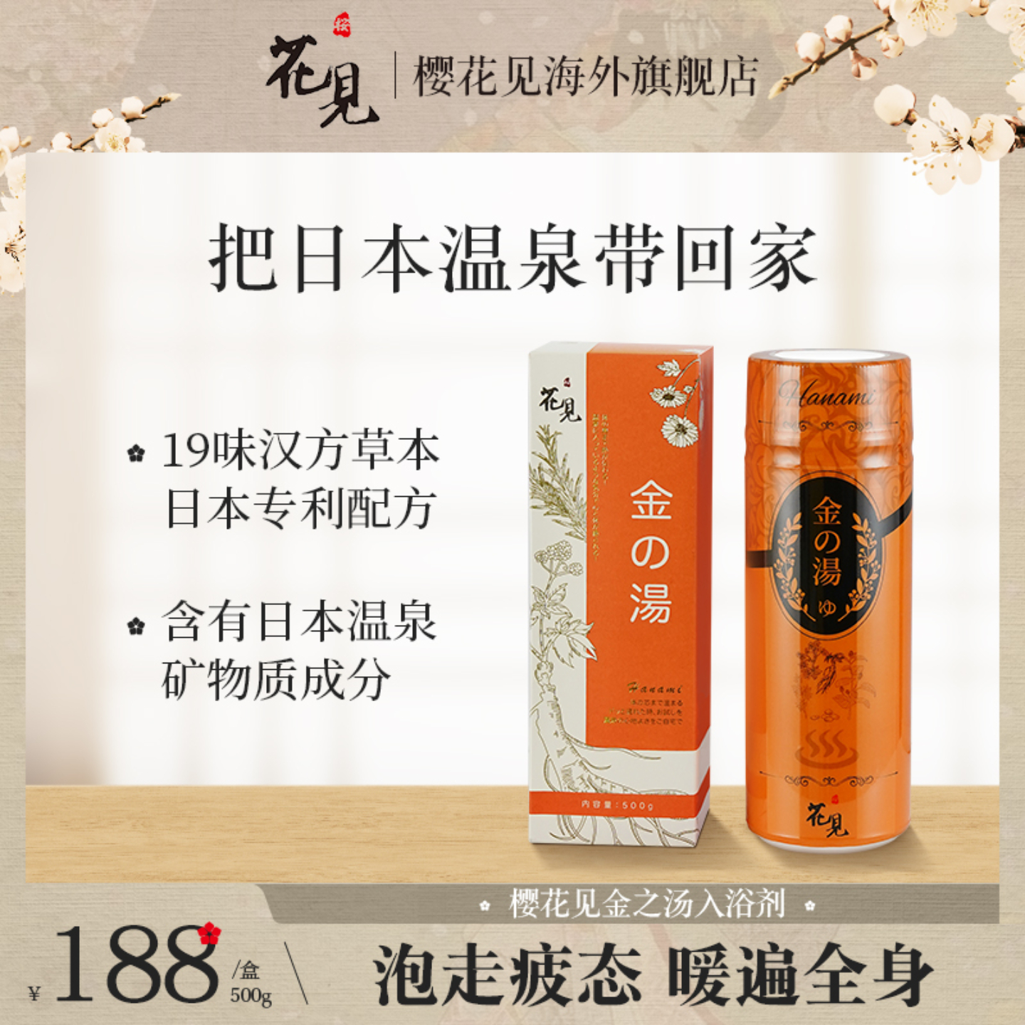 日本人参草本去角质入浴剂樱花见