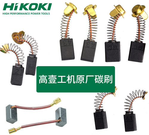 日立电动工具碳刷高壹工机