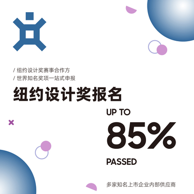 纽约设计奖一站式设计奖项申报代理服务专业策划文案翻译咨询申报