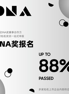 法国DNA奖一站式设计奖项申报代理服务专业策划文案翻译咨询申报