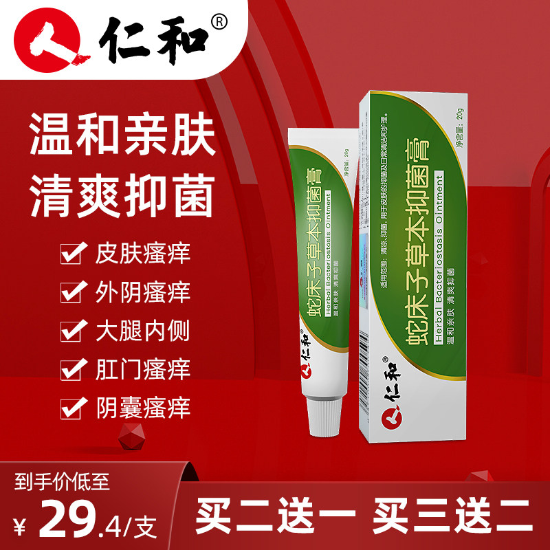 仁和皮肤瘙痒抑菌膏大腿内侧肛门瘙痒阴囊外用蛇床子草本抑菌膏在类目 OTC药品/医疗器械/计生用品, 保健用品, 皮肤消毒护理（消）中 - 来自Buy2taobao.com提供专业的淘宝代购服务