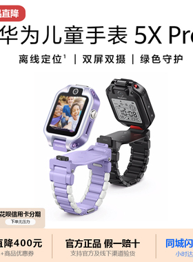 Huawei/华为儿童手表5XPro通话离线定位儿童电话手表学生双屏双摄