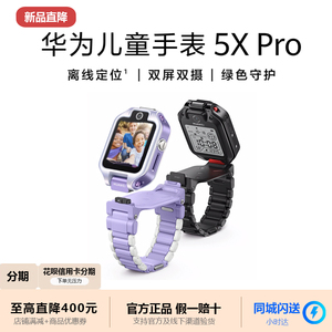 Huawei/华为儿童手表5XPro通话离线定位儿童电话手表学生双屏双摄