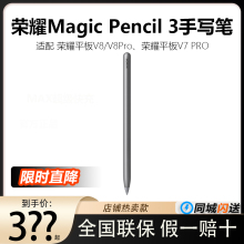 荣耀Magic Pencil3手写笔荣耀平板9V8ProV7ProMagicPad原装手写笔