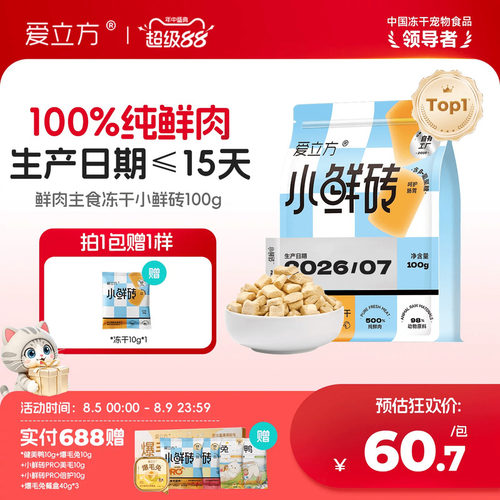 爱立方100%纯鲜肉主食冻干小鲜砖