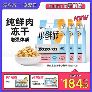 爱立方小鲜砖鲜乳鸽全价主食冻干猫粮营养生骨肉增强抵抗力鸡肉