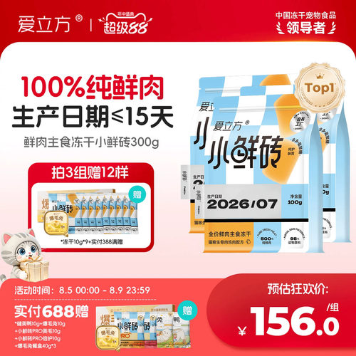 【鲜肉主食冻干】爱立方小鲜砖
