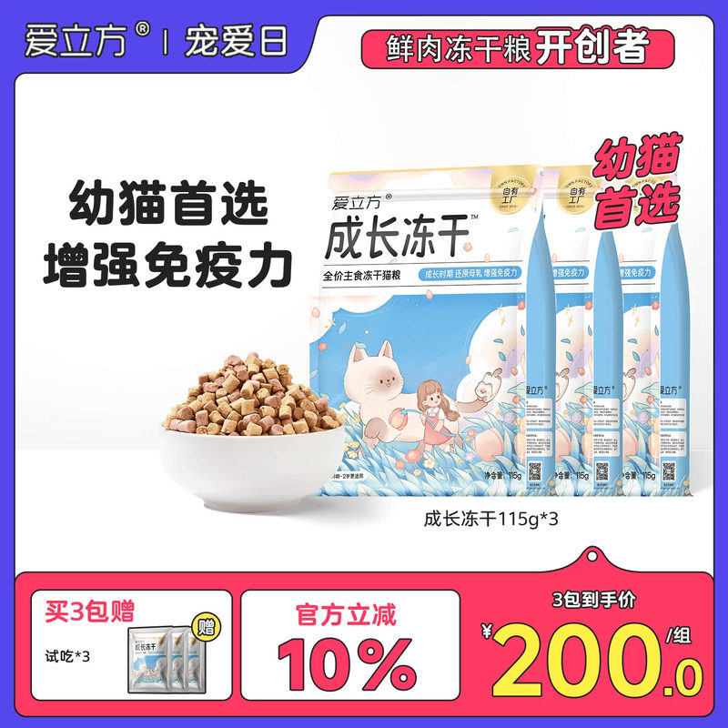 【幼猫首选】爱立方成长主食冻干补充营养主食冻干幼猫生骨肉羊奶