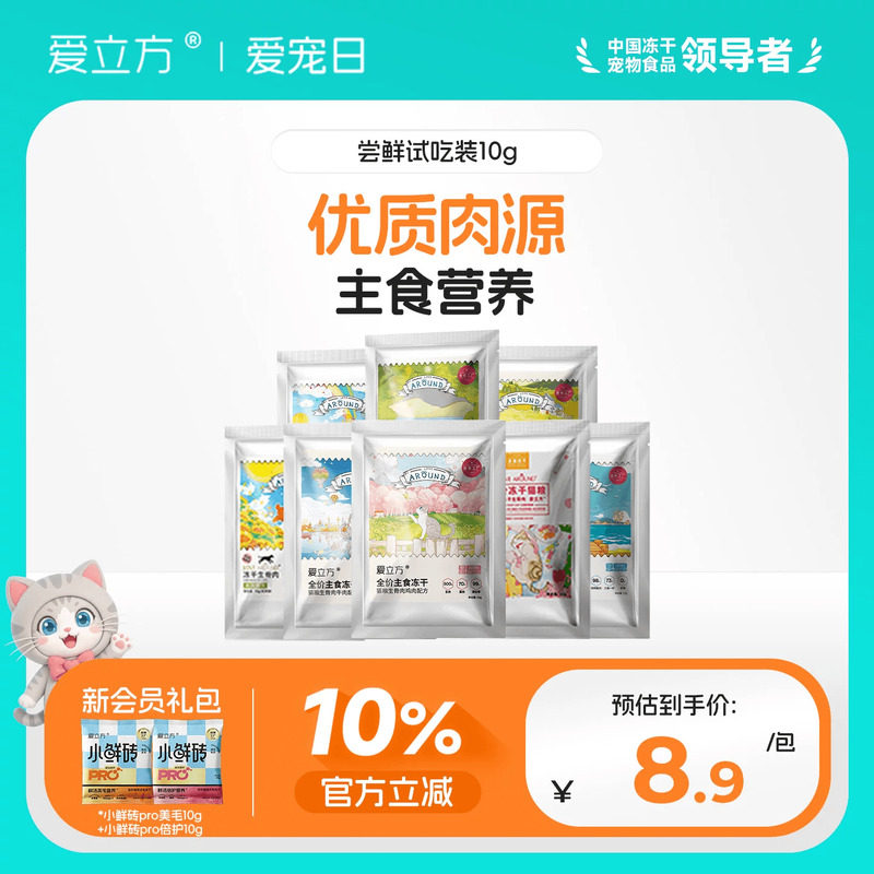 爱立方主食冻干尝鲜装图片