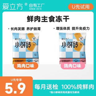 天猫U选 爱立方鲜肉主食冻干小鲜砖鸡肉鸽肉冻干试吃10g
