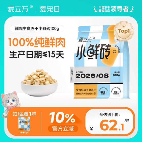 爱立方100%纯鲜肉主食冻干小鲜砖