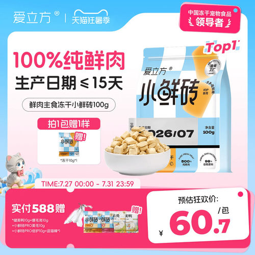 爱立方100%纯鲜肉主食冻干小鲜砖