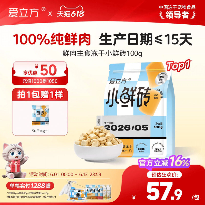 【鲜肉冻干】爱立方主食冻干小鲜砖生骨肉猫零食鸡肉鸽尝鲜100g