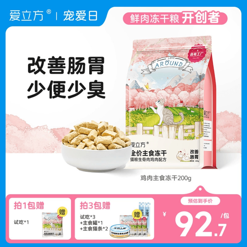 爱立方生骨肉鸡肉主食冻干猫粮