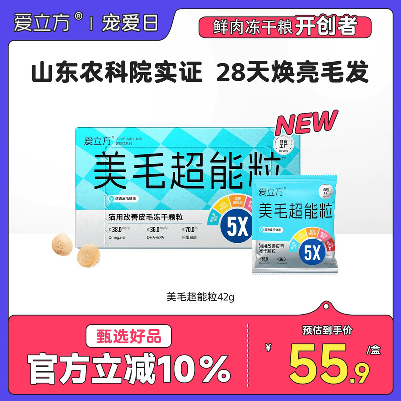 爱立方美毛冻干28天焕亮皮毛