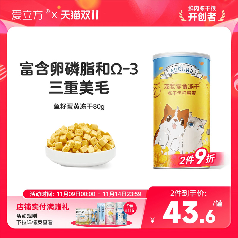 爱立方美毛鱼籽蛋黄冻干宠物零食