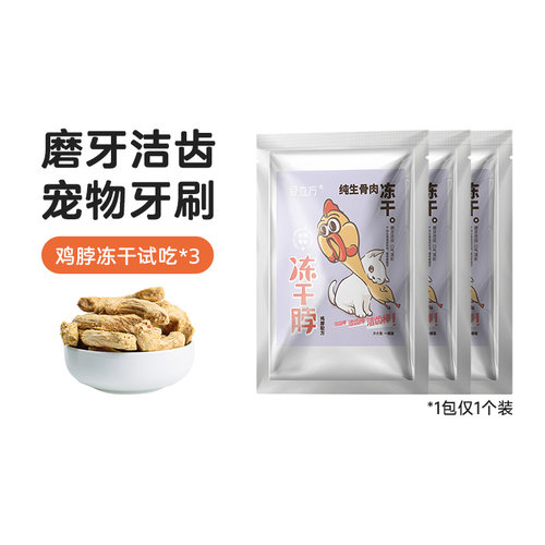 爱立方鸡脖冻干3包小包装