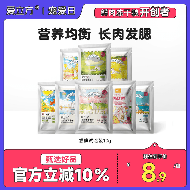 爱立方主食冻干尝鲜装