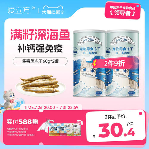 爱立方冻干多春鱼磨牙洁牙猫零食