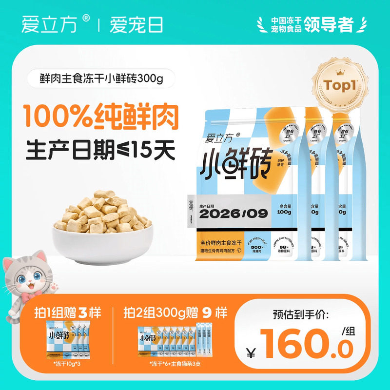 【鲜肉主食冻干】爱立方小鲜砖图片