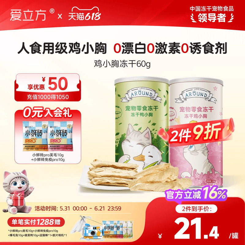 爱立方冻干猫咪零食鸡肉鸡胸肉冻干猫粮猫咪磨牙多春鱼鹌鹑猫试吃