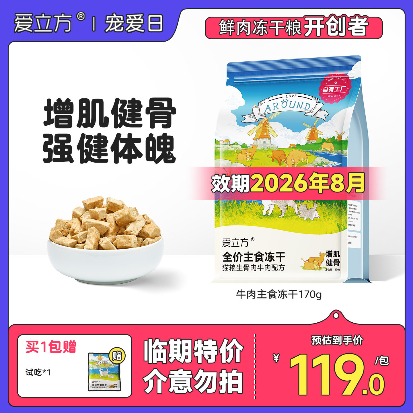 【临期特价】爱立方冻干成长兔肉牛肉冻干猫爪饼喵喵酱猫条