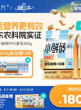 【新品冻干】爱立方小鲜砖PRO